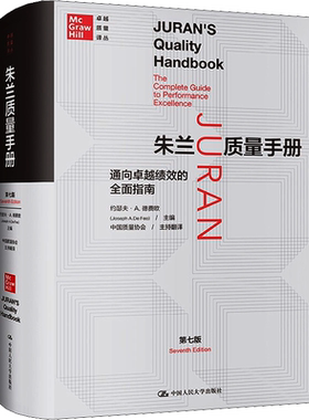 朱兰质量手册 通向卓越绩效的全面指南 第7版 质量管理三部曲 通向卓越绩效的全面指南 质量管理领域的圣经 中国人民大学出版社