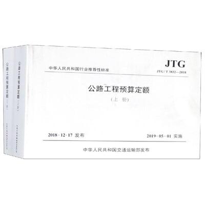 中华人民共和国行业推荐性标准公路工程预算定额:JTG/T 3832-2018 交通运输部路网监测与应急处置中心主编 著 交通/运输专业科技