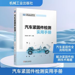 编 汽车专业科技 新华书店正版 汽车紧固件检测实用手册 机械工业出版 黄平 图书籍 社 栾俭新