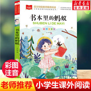书本里的蚂蚁 彩图注音版 王一梅 童话故事书儿童文学带拼音小学生必课外阅读书籍一二三年级寒暑假老师推荐拓展读物