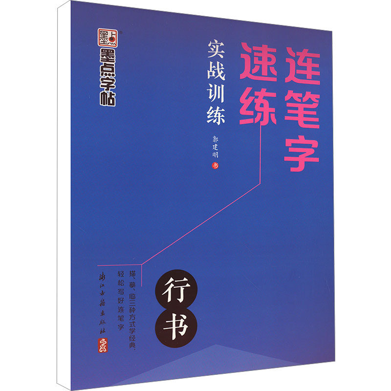 连笔字速练 实战训练 郭建明 著 书法/篆刻/字帖书籍文教 新华书店正版图书籍 浙江古籍出版社,书籍/杂志/报纸,书法/篆刻/字帖书籍,淘宝优惠券,粉丝福利购,淘宝优惠卷