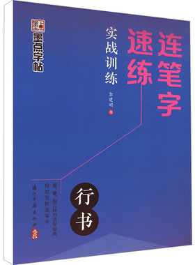 连笔字速练 实战训练 郭建明 著 书法/篆刻/字帖书籍文教 新华书店正版图书籍 浙江古籍出版社