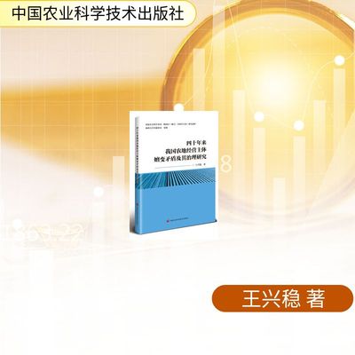 四十年来我国农地经营主体嬗变矛盾及其治理研究 王兴稳 著 经济理论经管、励志 新华书店正版图书籍 中国农业科学技术出版社