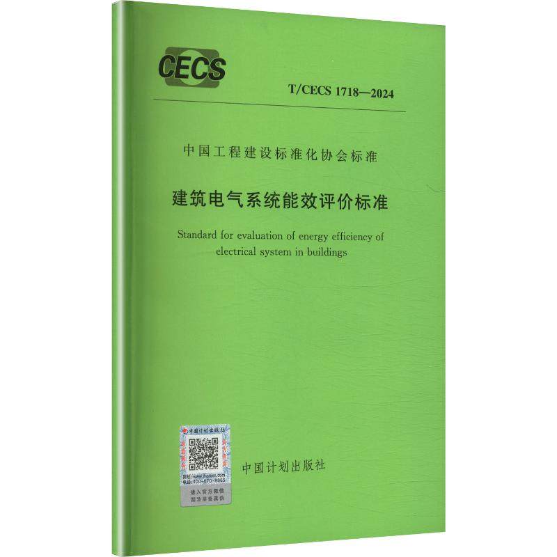 T/CECS 1718-2024 建筑电气系统能效评价标准 中国计划出版社 出版发行 建筑/水利（新）专业科技 新华书店正版图书籍