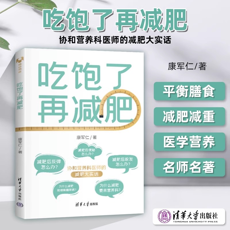 吃饱了再减肥 康军仁 著 减肥塑身生活 新华书店正版图书籍 清华大学出版社