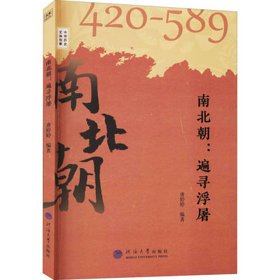 南北朝:遍寻浮屠 唐婷婷 编 当代史（1919-1949)社科 新华书店正版图书籍 河海大学出版社