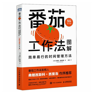 时间管理方法 时间管理经管 50万册纪念版 大胖 译 瑞典 史蒂夫·诺特伯格 番茄工作法图解 励志 著 简单易行