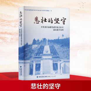 悲壮的坚守——中央苏区福建党政军机关红军最后战斗历程