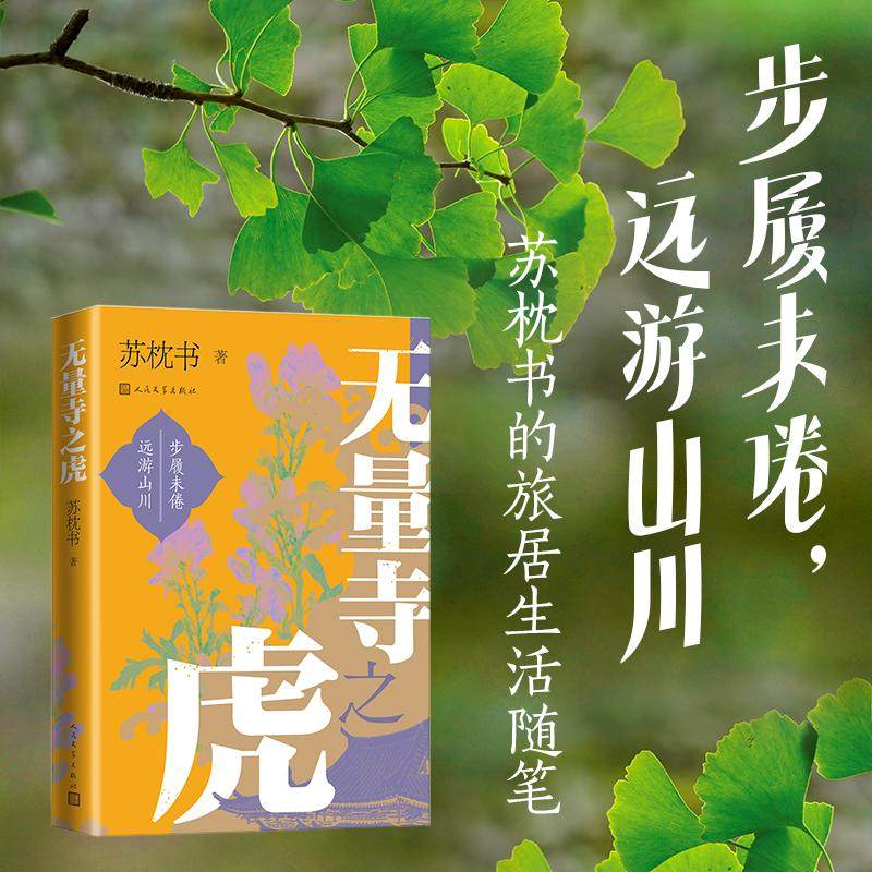 无量寺之虎 苏枕书 著 文学其它文学 新华书店正版图书籍 人民文学出版社
