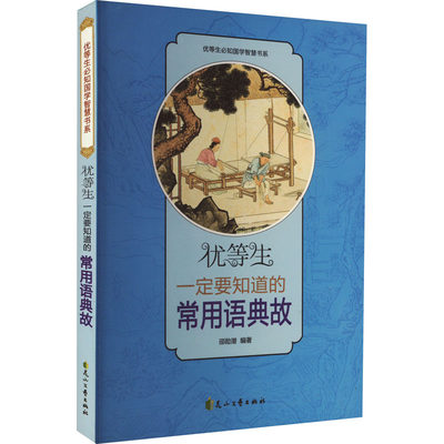 优等生一定要知道的常用语典故 邵勋潜 编 其它儿童读物文教 新华书店正版图书籍 花山文艺出版社