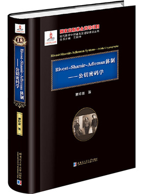 Ricest-Shamir-Adleman体制:公钥密码学 曹珍富 著 自然科学总论专业科技 新华书店正版图书籍 哈尔滨工业大学出版社