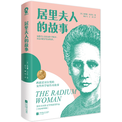 居里夫人的故事 (英)埃列娜·杜尔利 著 陈元飞,谢萌 译 世界名著文学 新华书店正版图书籍 江苏凤凰文艺出版社