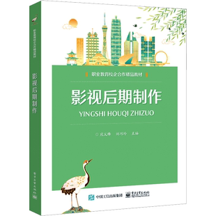 影视后期制作 寇义锋,刘巧玲 编 中学教材大中专 新华书店正版图书籍 电子工业出版社