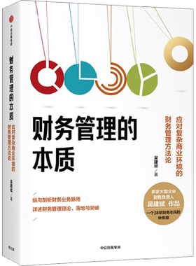 财务管理的本质 应对复杂商业环境的财务管理方法论 吴建斌 著 财务管理经管、励志 新华书店正版图书籍 中信出版社