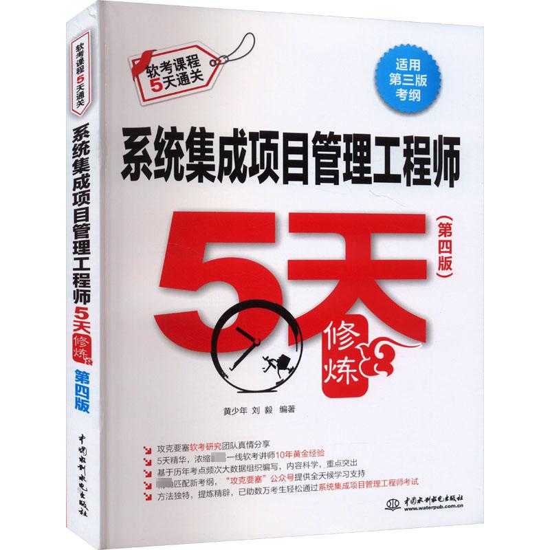 系统集成项目管理工程师5天修炼(第四版) 黄少年,刘毅 编 计算机考试其它专业科技 新华书店正版图书籍 中国水利水电出版社