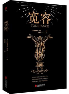 宽容 (美)亨德里克·房龙(Hendrik Willem Van Loon) 著 张博宜 译 外国哲学社科 新华书店正版图书籍 京华出版社