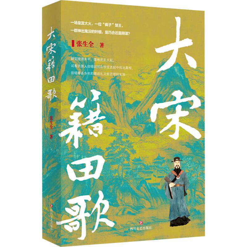 大宋籍田歌 张生全 著 历史小说文学 新华书店正版图书籍 四川文艺出版社