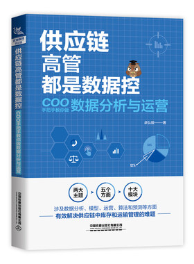 供应链高管都是数据控 COO手把手教你做数据分析与运营 卓弘毅 著 供应链管理经管、励志 新华书店正版图书籍