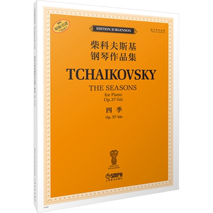 四季 OP.37-bis (俄罗斯)雅科夫·米尔斯坦,(俄罗斯)康斯坦丁·索罗金 编 段劲楠 译 音乐(新)艺术 新华书店正版图书籍
