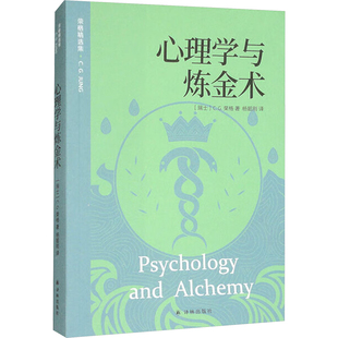 心理学文学 社 C.G.荣格 译林出版 图书籍 新华书店正版 译 杨韶刚 著 瑞士 心理学与炼金术