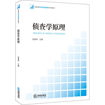 侦查学原理 任惠华 编 高等法律教材社科 新华书店正版图书籍 法律出版社