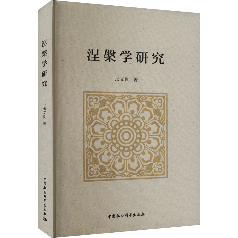 涅槃学研究 张文良 著 佛教经管、励志 新华书店正版图书籍 中国社会科学出版社