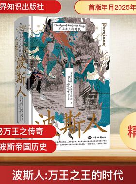 【汗青堂148】波斯人 万王之王的时代  以波斯视角重述万王之王的传奇 从波斯的考古发现和第一手史料出发 重构了波斯本位的历史