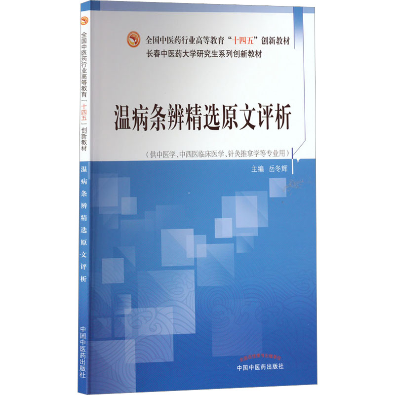 温病条辨精选原文评析 岳冬辉 编 大学教材大中专 新华书店正版图