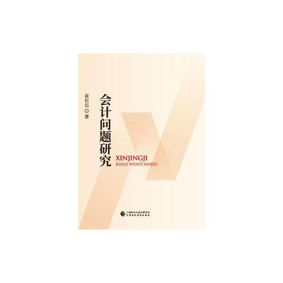 新经济会计问题研究 黄世忠 著 经济理论经管、励志 新华书店正版图书籍 中国财政经济出版社