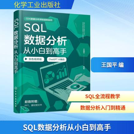 SQL数据分析从小白到高手 双色视频版 王国平 编 数据库专业科技 新华书店正版图书籍 化学工业出版社