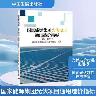 国家能源集团光伏项目通用造价指标(2024年水平) 国家能源集团技术经济研究院 编 建筑/水利（新）专业科技 新华书店正版图书籍