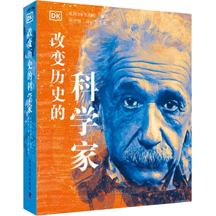 改变历史的科学家 英国DK出版社 编 86位世界上具有启发性和影响力的科学家的生活和成就 科学普及出版社
