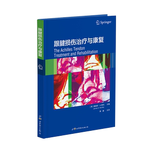 跟腱损伤治疗与康复 (美)詹姆斯·A.努利 编 黄鑫 译 外科学生活 新华书店正版图书籍 上海世界图书出版公司