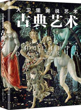 大卫里奥说艺术 古典艺术 (意)菲利普·大卫里奥(Philippe Daverio) 著 于添 译 自由组合套装艺术 新华书店正版图书籍