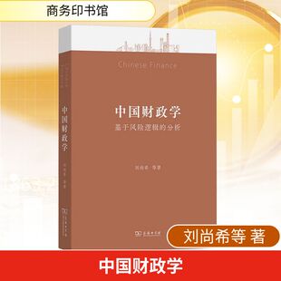 新华书店正版 商务印书馆 刘尚希等 货币 税收经管 财政 分析 著 图书籍 中国财政学 励志 基于风险逻辑