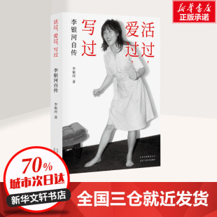 岁月流光 还原一个完整 北京十月文艺出版 李银河自传 社 图书籍 回溯近七十年 新华书店正版 活过爱过写过 李银河