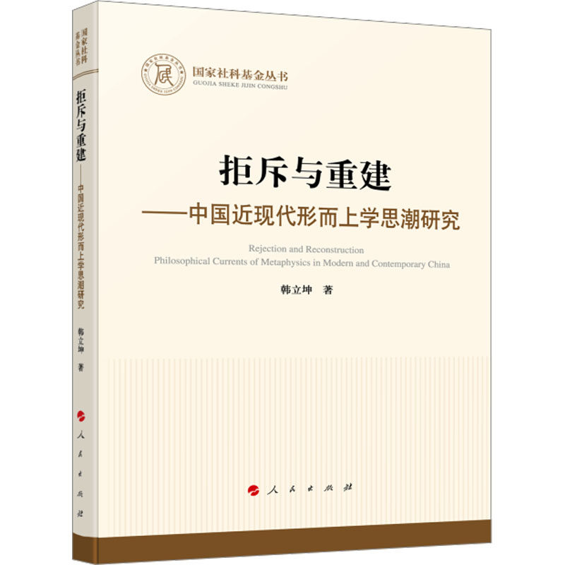 拒斥与重建——中国近现代形而上学思潮研究 韩立坤 著 哲学总论社科 新华书店正版图书籍 人民出版社