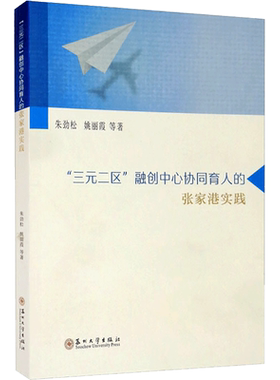 “三元二区”融创中心协同育人的张家港实践 朱劲松等 著 教育/教育普及经管、励志 新华书店正版图书籍 苏州大学出版社