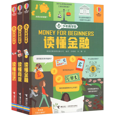 少年商学院(冰箱贴)(全3册) 英国尤斯伯恩出版公司 编 石明明,刘珊 译 金融投资少儿 新华书店正版图书籍 接力出版社