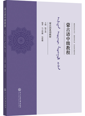 蒙古语中级教程 乌云塔娜,包敏娜 编著 编 大学教材大中专 新华书店正版图书籍 中央民族大学出版社