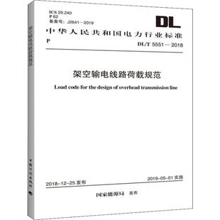 2018 建筑 5551 图书籍 社 架空输电线路荷载规范 新华书店正版 电力规划设计总院 新 水利 著 中国计划出版 专业科技
