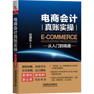 电商会计真账实操从入门到精通 甘德东 著 以实际工作案例为引导 全面介绍了电商会计所面临的各类问题