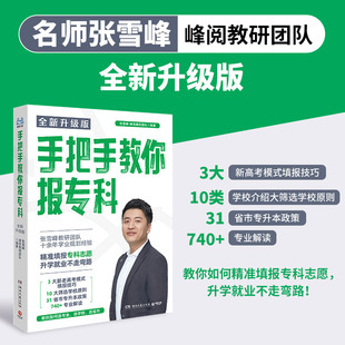 手把手教你报专科 张雪峰 峰阅教研团队 名师教你填报高考志愿峰阅教研团队升学就业必不走弯路 湖南文艺出版社