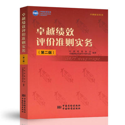 卓越绩效评价准则实务 第2版 GB 19580-2012 卓越质量丛书 戚维明 中国质量协会 中国标准出版社