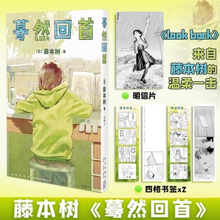 蓦然回首 (日)藤本树 著 著 吴曦 译 译 漫画书籍文学 新华书店正版图书籍 新星出版社