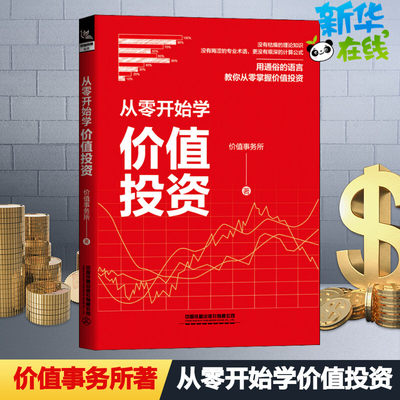 从零开始学价值投资 价值事务所 股票投资投资理财A股金融从零掌握价值投资入门书籍实战手册小白到高手股票收益炒股书籍