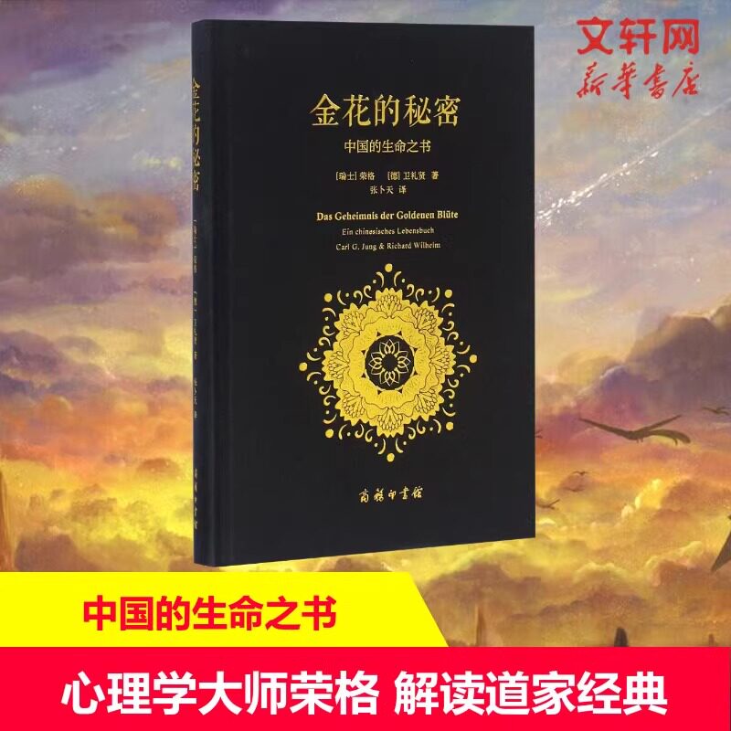 金花的秘密 中国的生命之书 荣格 卫礼贤 东西方思想深度碰撞的经典著作 荣格对道家经典太乙金华宗旨的长篇评述