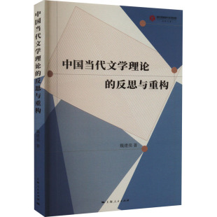 著 文学理论 上海人民出版 反思与重构 社 图书籍 魏建亮 新华书店正版 中国当代文学理论 文学评论与研究文学
