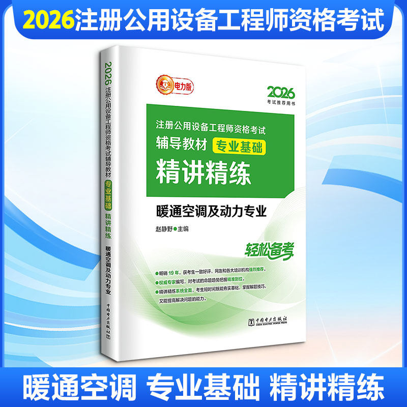 2026注册公用设备工程师资格考试辅导教材 专业基础精讲精练 暖通空调及动力专业 公用设备工程师资格考试 中国电力出版社 - 实物图