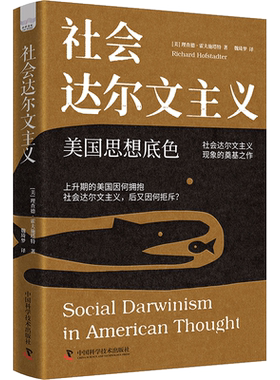 社会达尔文主义 (美)理查德·霍夫施塔特 著 魏琦梦 译 历史知识读物经管、励志 新华书店正版图书籍 中国科学技术出版社